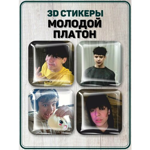 3D стикеры на телефон наклейки Молодой Платон Рэп