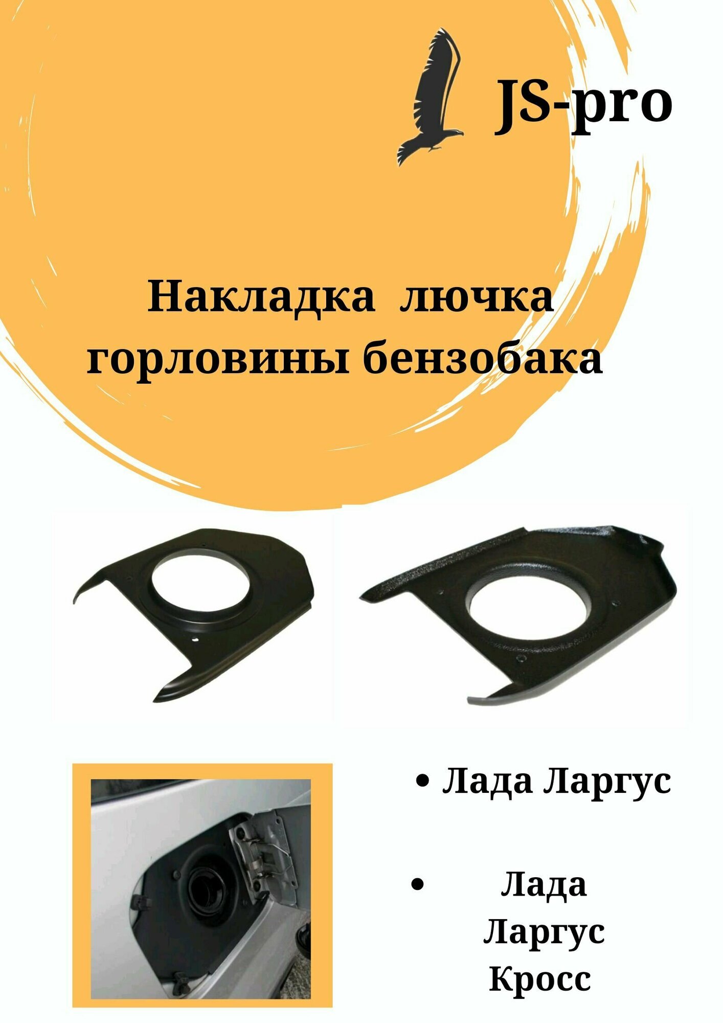 Накладка лючка горловины бензобака Лада Ларгус, Ларгус Кросс / Lada Largus, Largus Cross