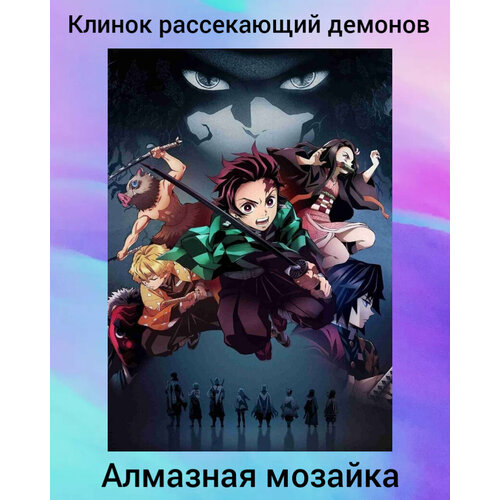 Алмазная мозаика Клинок рассекающий демонов/ Тандзиро/ Мудзан/ размер 30*40см