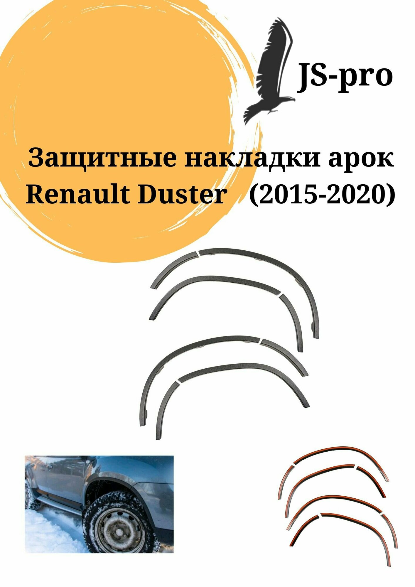Защитные накладки на арки (АБС) Renault Duster с 2015 по 2021 г. в.