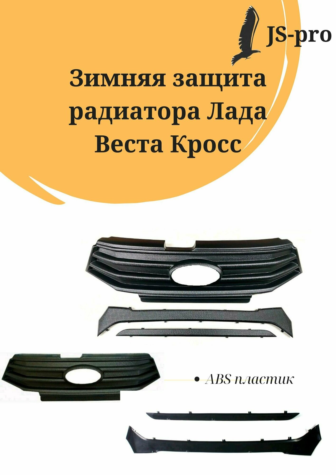 Зимняя защита радиатора Лада Веста Кросс Vesta SW Crocc