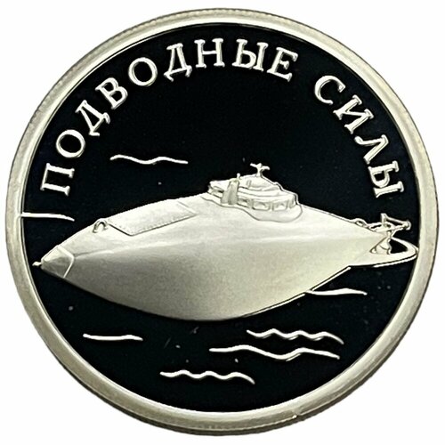 Россия 1 рубль 2006 г. (Вооруженные Силы РФ - Подводные силы ВМФ, подводная лодка Джевецкого) (PP) 2006 спмд медаль россия 2006 год петербургский монетный двор 282 года медь никель proof