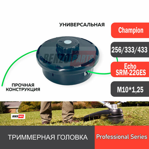 Триммерная головка для мотокос Echo SRM-22GES, SRM-2305SI, SRM-2655SI, SRM-330ES, SRM-350ES, Champion T256, T333, T433, T523 резьба М10х1,25 усиленная металлической шайбой триммер бензиновый champion t256 2