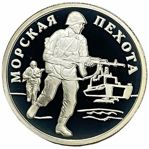 Россия 1 рубль 2005 г. (Вооруженные Силы РФ - Морская пехота, современный морпех) (Proof)