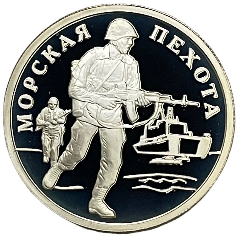 Россия 1 рубль 2005 г. (Вооруженные Силы РФ - Морская пехота современный морпех) (Proof)