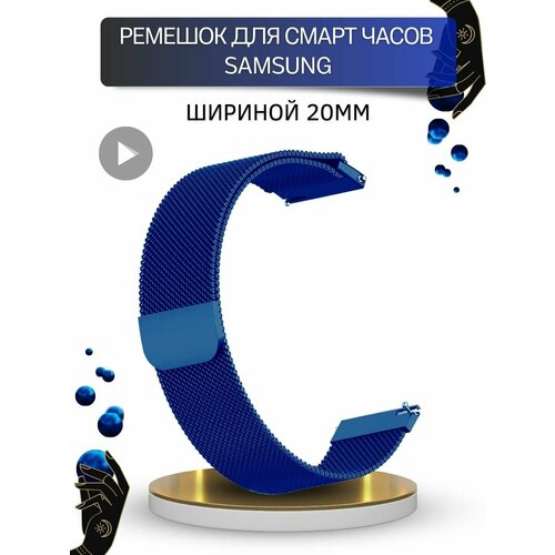 Ремешок для Samsung, миланская петля, шириной 20 мм, синий 20mm 22mm metal resin strap for samsung galaxy watch 4 3 classic band 40mm 44mm 42mm 46mm 41mm 45mm active 2 bracelet alloy belt