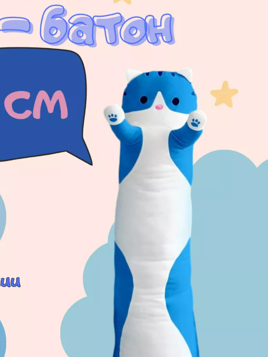 фото Мягкая игрушка кот батон 70 см синий