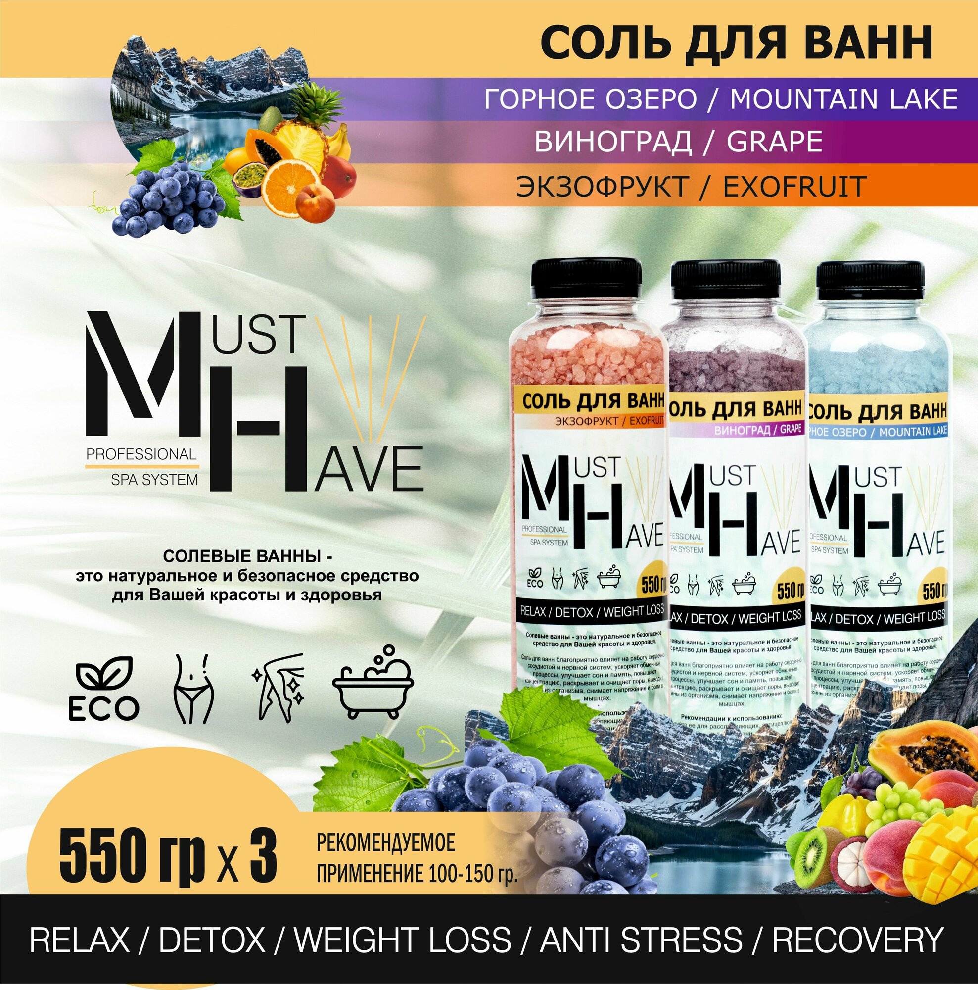 Набор соль для ванны MustHave "Виноград", "Горное озеро", "Экзофрукт", 3шт по 550гр