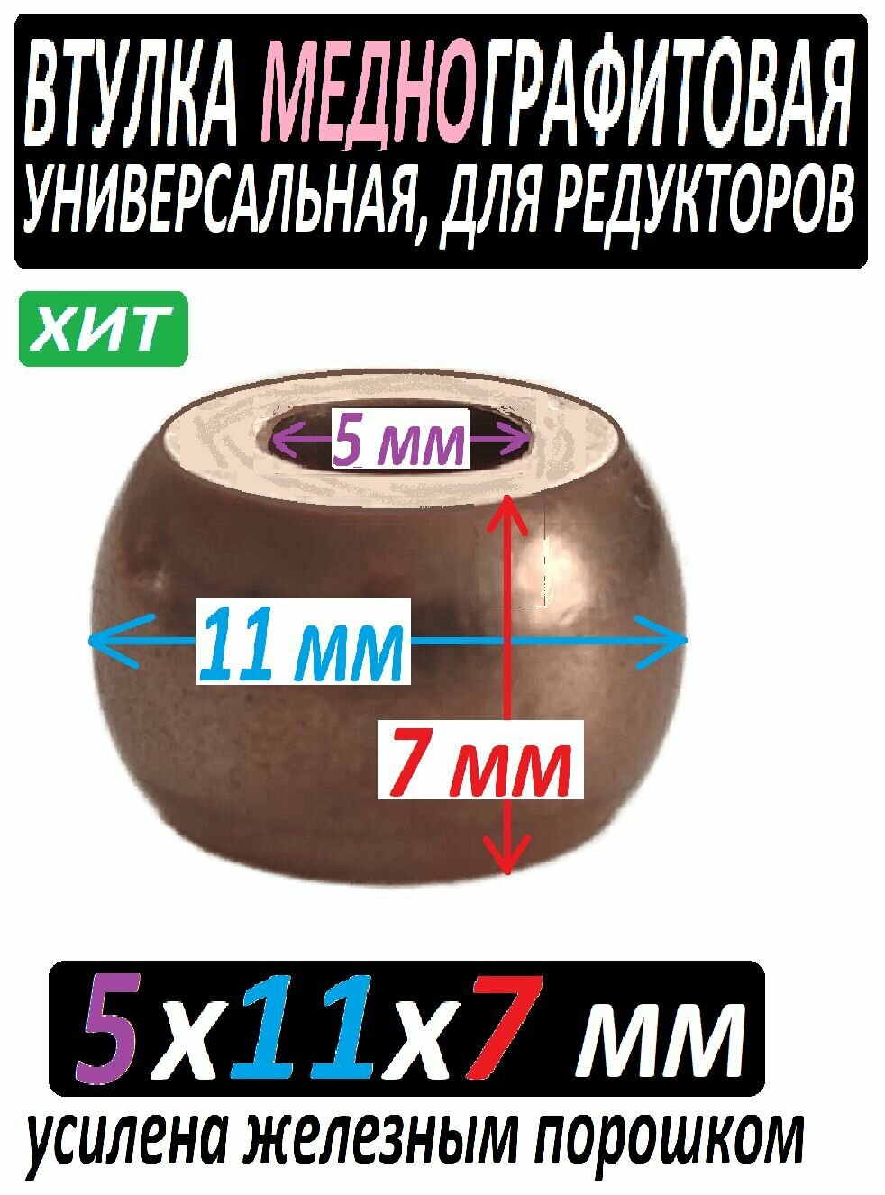 Втулка меднографтиовая 5xS11x7 мм 5x11x7 mm универсальная