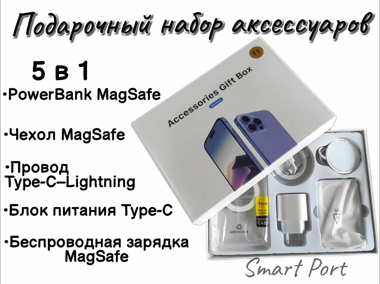 Подарочный набор аксессуаров для смартфона 12 Promax