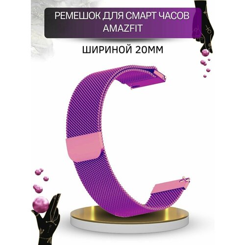 Ремешок для Amazfit миланская петля, шириной 20 мм, фиолетовый