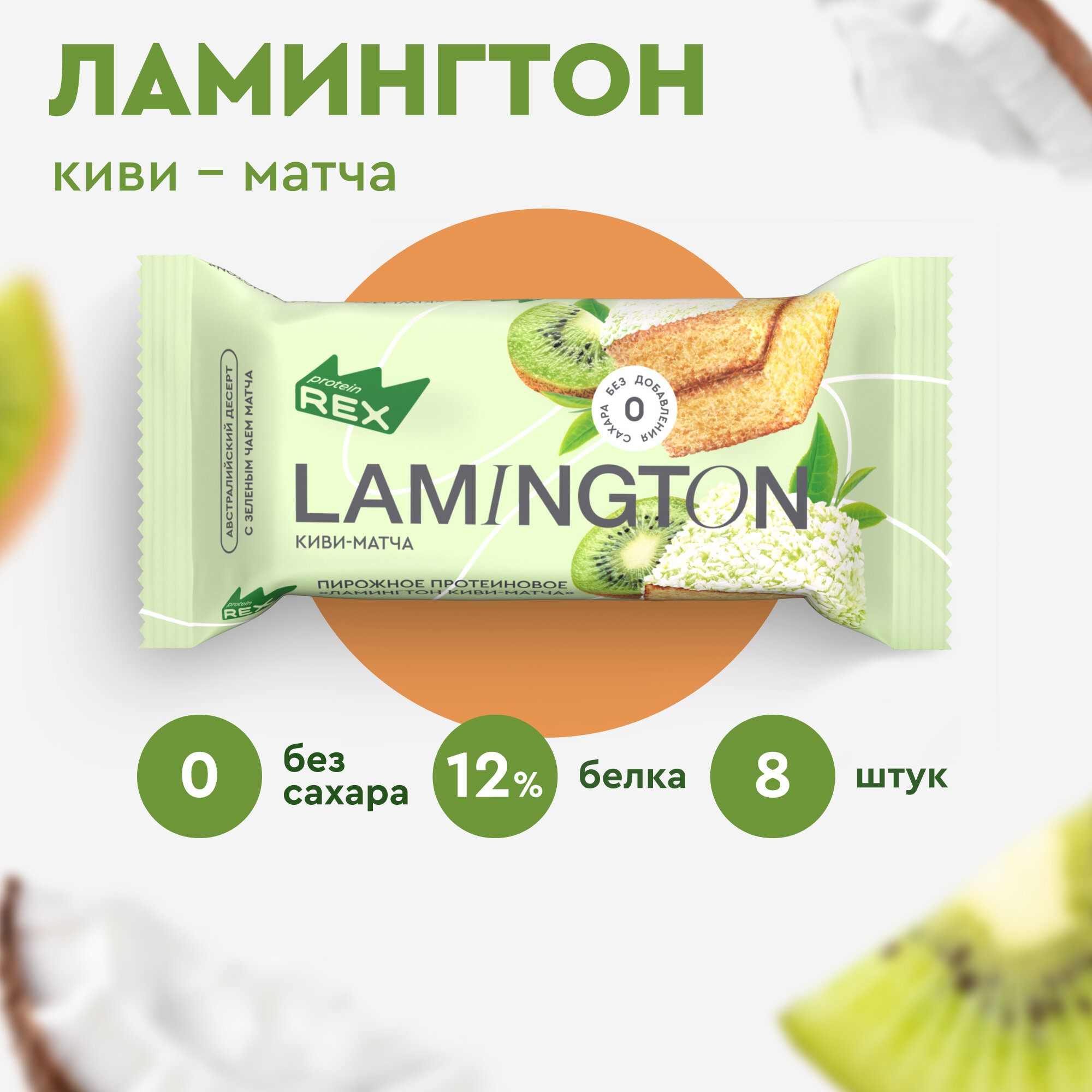 Протеиновые пирожные ProteinRex Lamington Киви-матча 8 шт х 50 г без сахара, 213 ккал, спортивное питание, ПП сладости, спортивное печенье, батончики