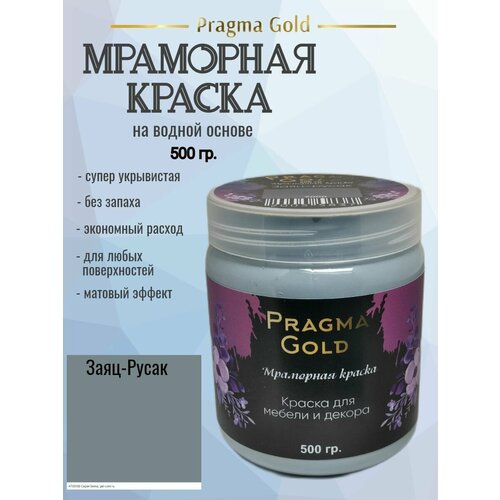 Мраморная краска Pragma Gold, Заяц-Русак 7000, 500 гр