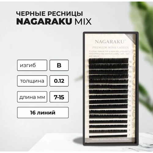 Черные ресницы Nagaraku mix B 0.12 7-15 mm (16 линий) ресницы черные nagaraku b 0 07 12 mm одна длина 16 линий