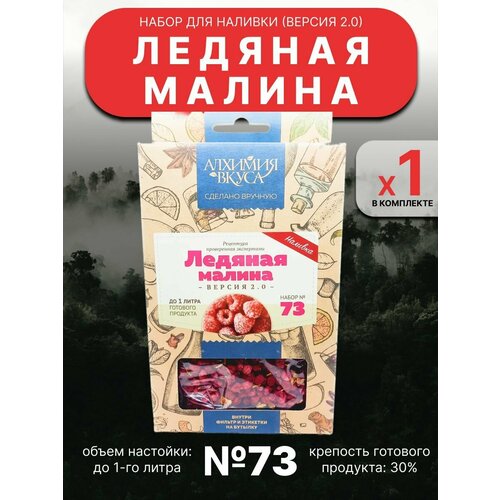 Набор "Алхимия вкуса" № 73 для приготовления наливки "Ледяная малина V2", 17 г