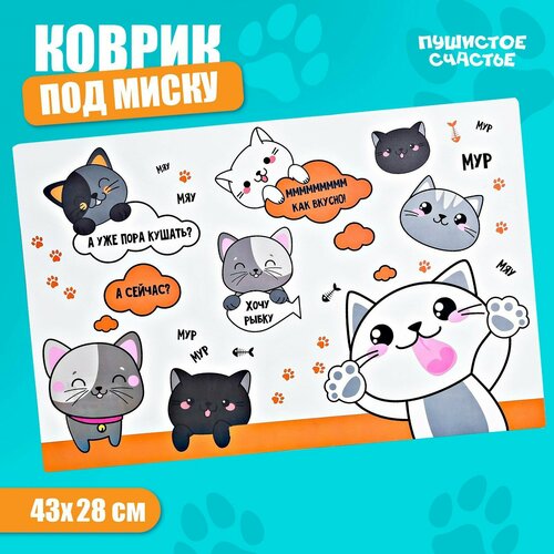 Коврик под миску «Хочу рыбку» 43х28 см