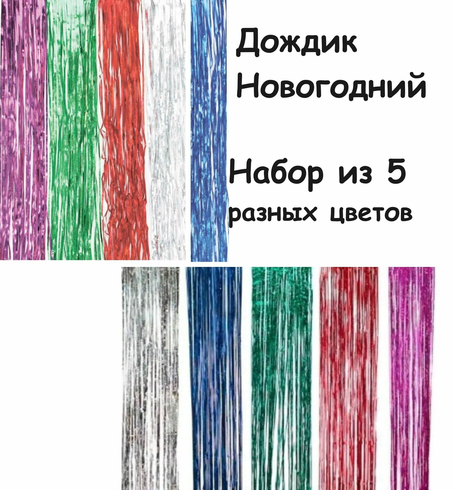 Дождик Новогодний  Набор из 5 разных цветов