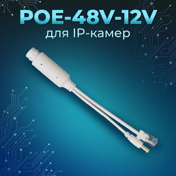 PoE-сплиттеры 4812M POE 12V 1А