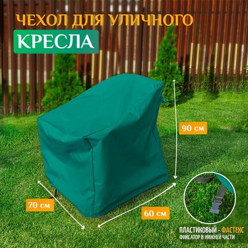 Чехол для кресла 70х60х90 см, зеленый