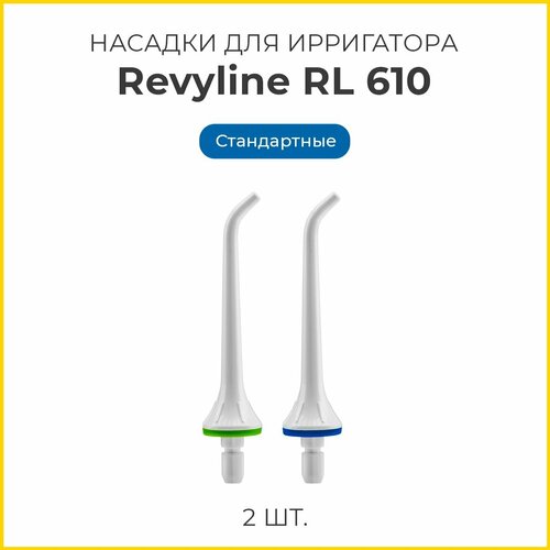 Сменные насадки для ирригатора Revyline RL 610/660 стандартные, белые, 2 шт. насадки revyline rl 660 610 ортодонтические 2 шт