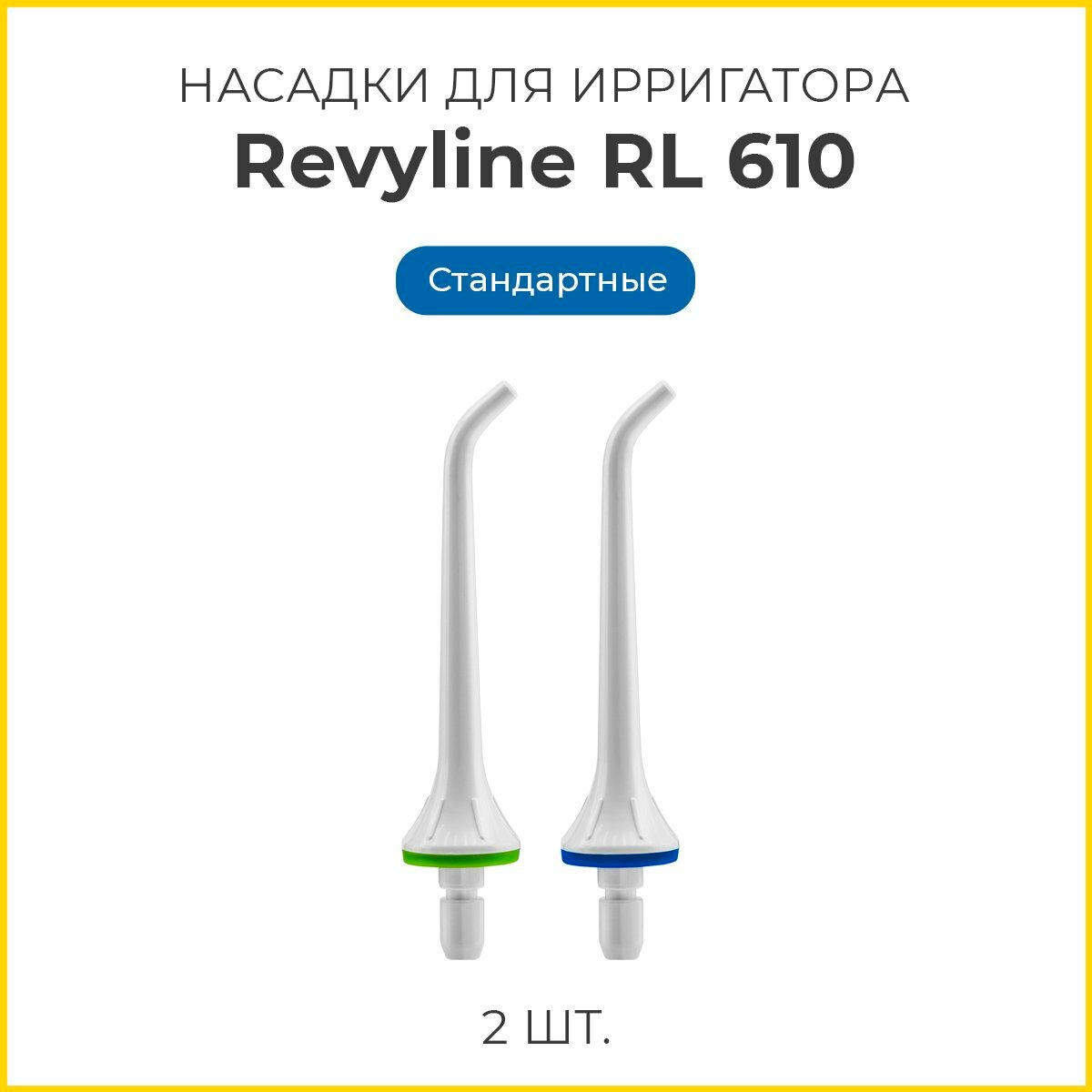 Сменные насадки для ирригатора Revyline RL 610/660 стандартные, белые, 2 шт.