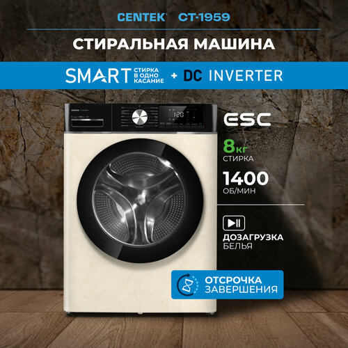 Стиральная машина CENTEK CT-1959 бежевая, 8кг, INVERTER