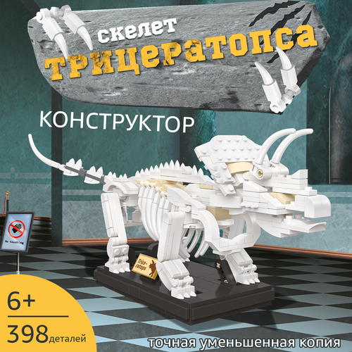 Конструктор скелет динозавра Трицератопс конструктор бумажный сборная модель скелет динозавра бумажная игрушка 3 трицератопс
