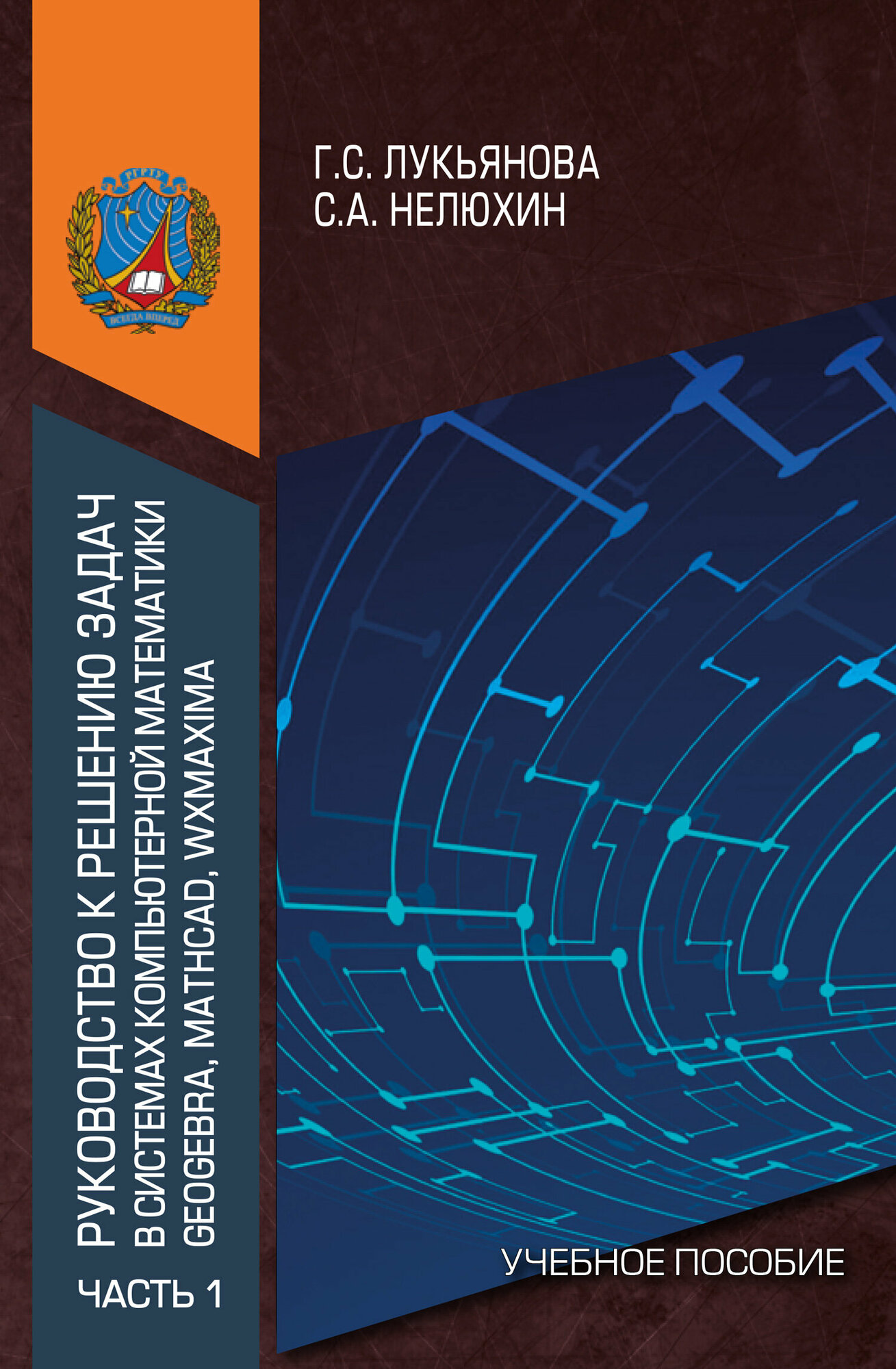 Руководство к решению задач в системах компьютерной математики Geogebra, Mathcad, wxMaxima. Часть 1. Учебное пособие