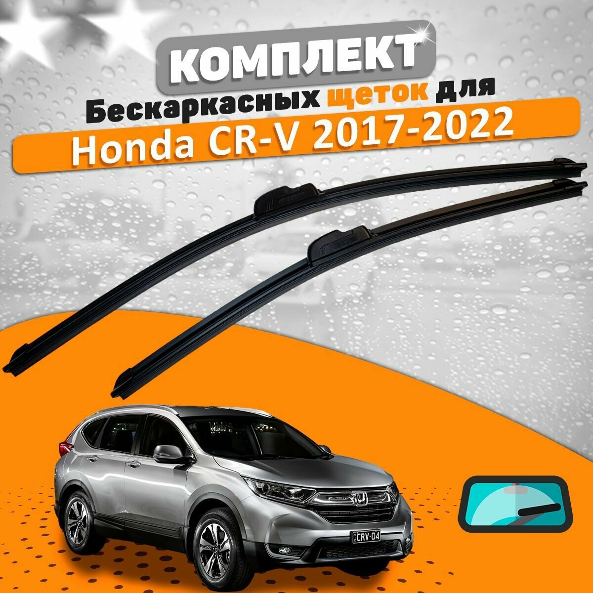 Щетки комплект Honda CR-V 2017-2022 (650 и 430 мм) / Дворники Хонда ЦРВ