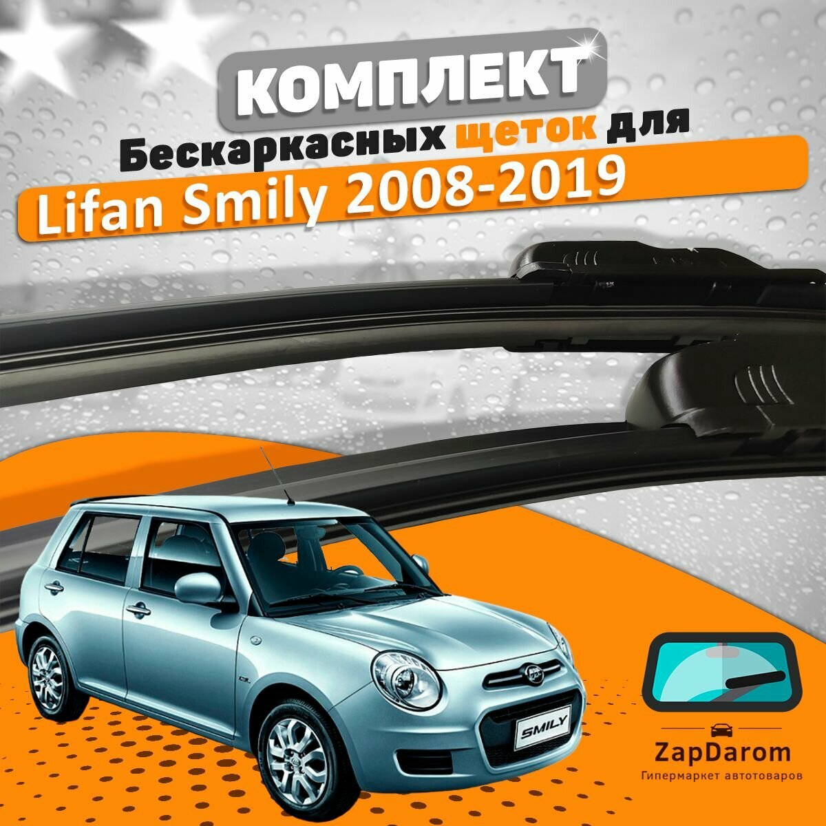 Щетки комплект Lifan Smily 2008-2019 (450 и 450 мм)
