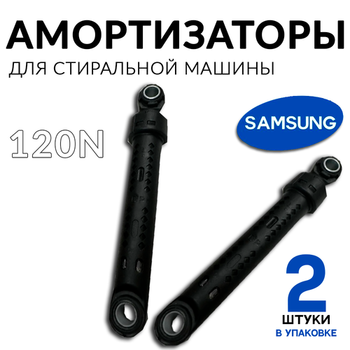 Амортизаторы для стиральной машины Samsung 120N 2 штуки
