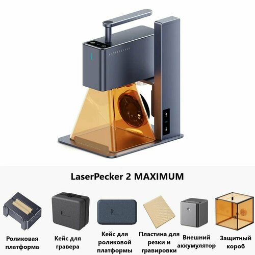 Лазерный гравер маркер LaserPecker 2 MAXIMUM лазерный гравер маркер laserpecker 2 super