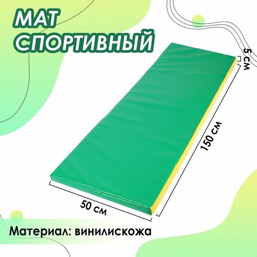 Мат Sima-land 150х50х5 см, винилискожа, цвет зеленый, желтый (3309598) спортивный мат 100x100x10 см сима ленд 1 сложение винилискожа зеленый желтый