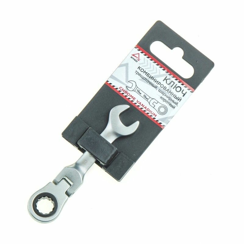 Ключ комбинированный 10 мм трещоточный шарнирный короткий ARNEZI R1030710