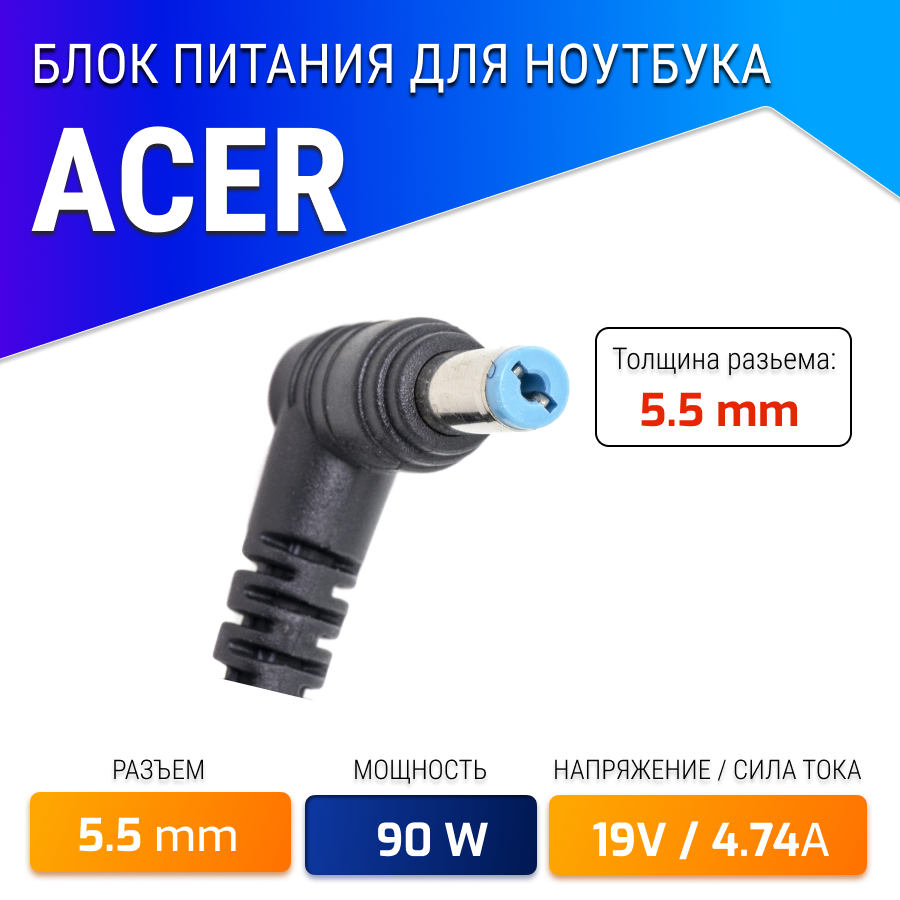 Блок питания, зарядка для ноутбука Acer 19V, 4.74A, 90W (штекер 5.5х1.7) Aspire 5560, 5742g, 5750g, E1-571g, E5-573g, E5-575g, V3-571g, V3-771g