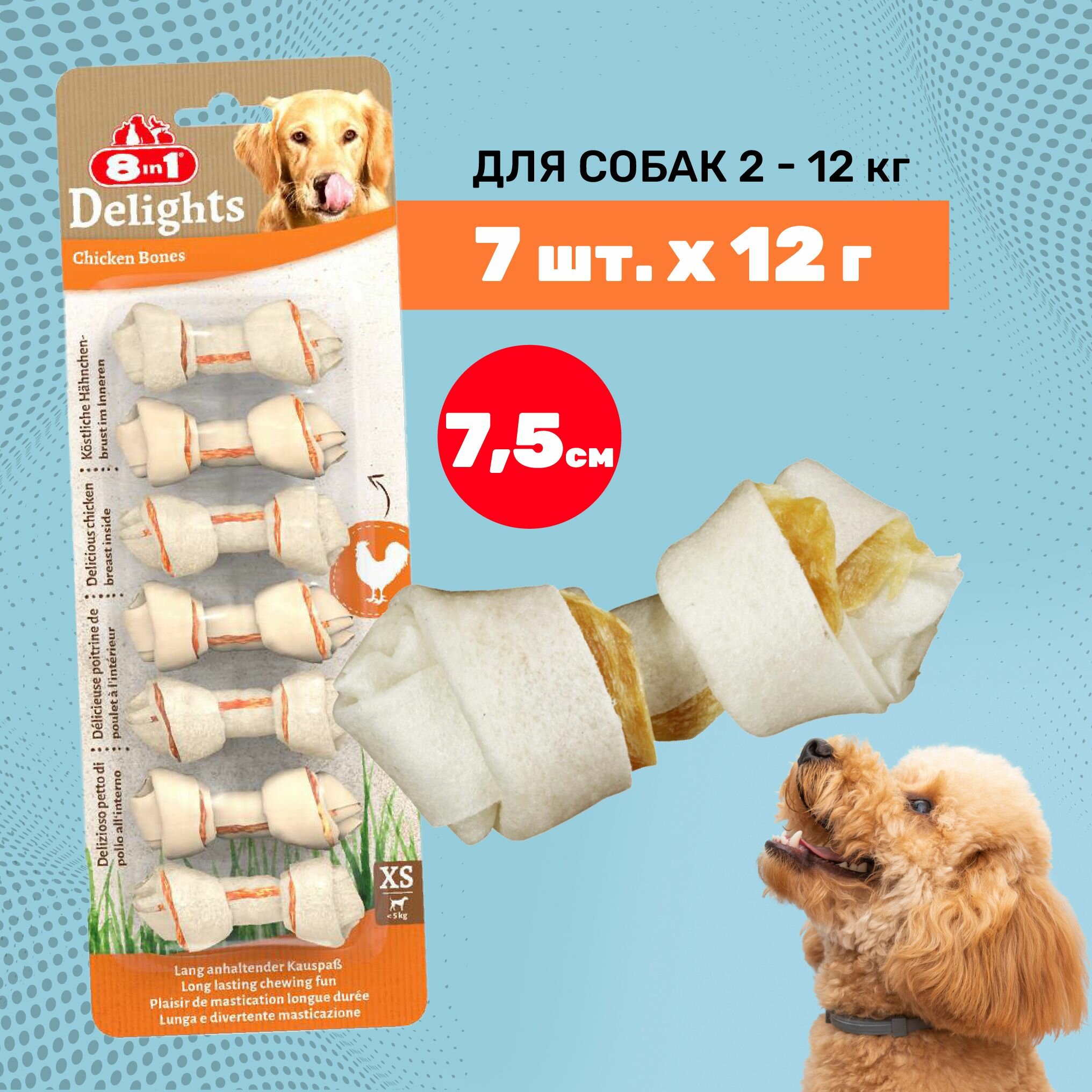 8in1 Лакомство для собак Delights Косточки XS / 7.5 см / 7 шт. х 12 г