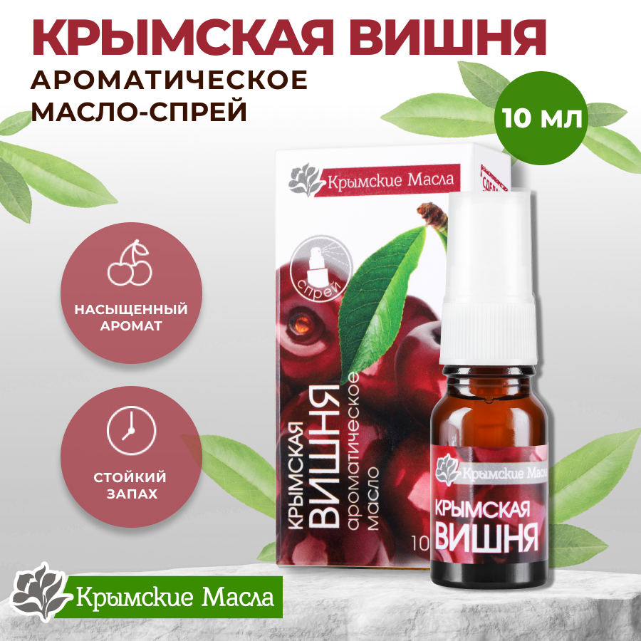 фото Ароматическое масло-спрей Крымские Масла, «Крымская Вишня», 10 мл