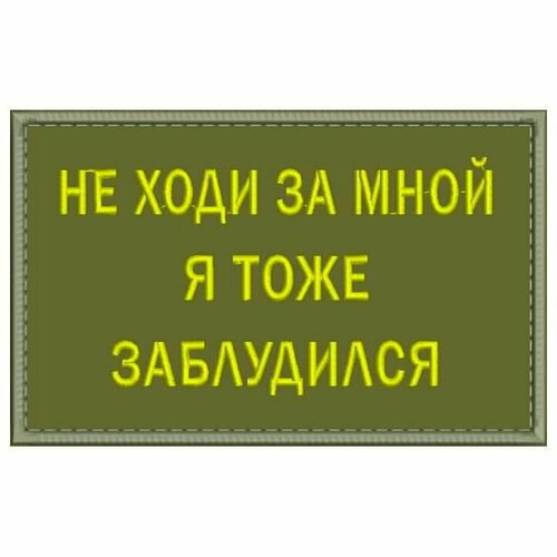 Нашивка НЕ ходи за мной Я тоже заблудился на липучке, шеврон тактический на одежду 8*5 см, цвет №04. Патч с вышивкой Shevronpogon, Россия