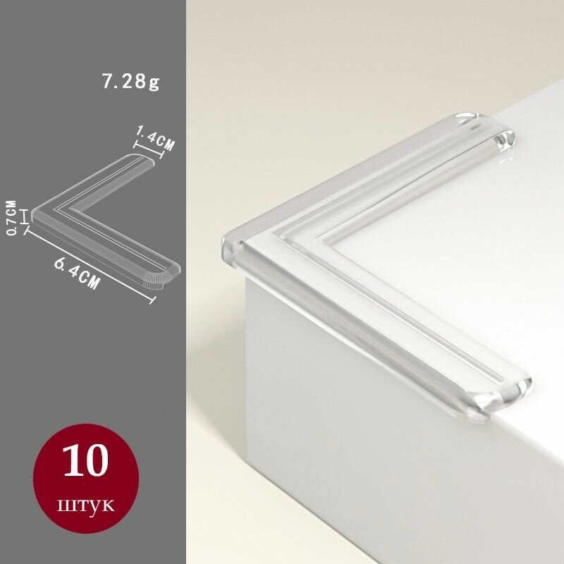 Защитные уголки на мебель - силиконовые накладки на стол (защита для детей) L2 - уголок цвет прозрачный 10 шт.
