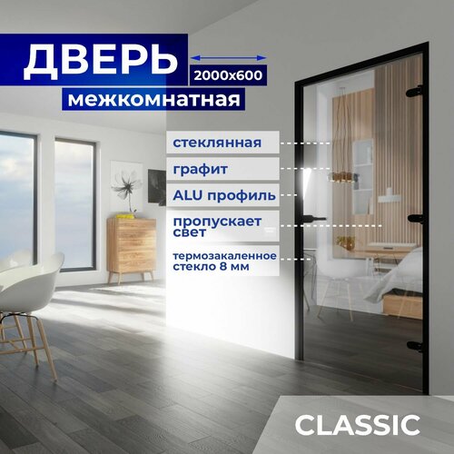 Межкомнатная стеклянная дверь Графит 2000х600 с фурнитурой Classic с ключом и Z-коробкой чёрной. Правая (петли справа)