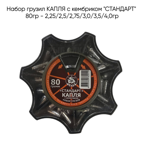 фото Набор грузил/грузов капля с кембриком "стандарт" 80гр - 2,25/2,5/2,75/3,0/3,5/4,0гр три кита