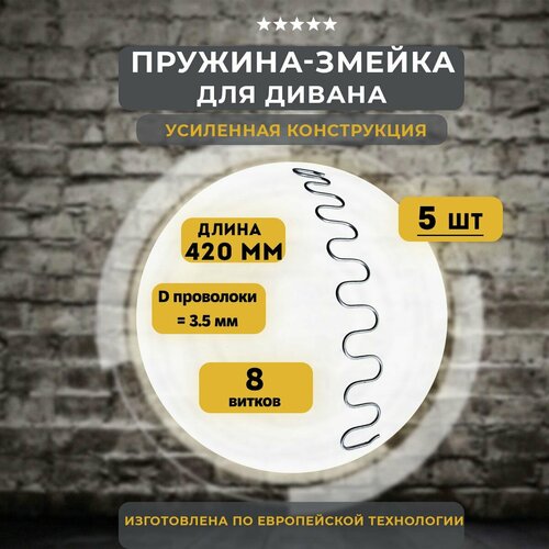 Змейка пружина для дивана длиной 420 мм, 5 шт