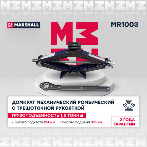 Домкрат механический ромбический с трещоточной рукояткой MARSHALL MR1003 15т 1568₽