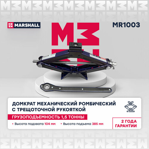 Домкрат механический ромбический с трещоточной рукояткой MARSHALL MR1003, 1.5т