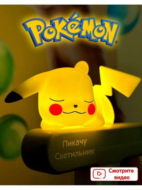 Светильник Покемон Пикачу, Pokemon Пикачу