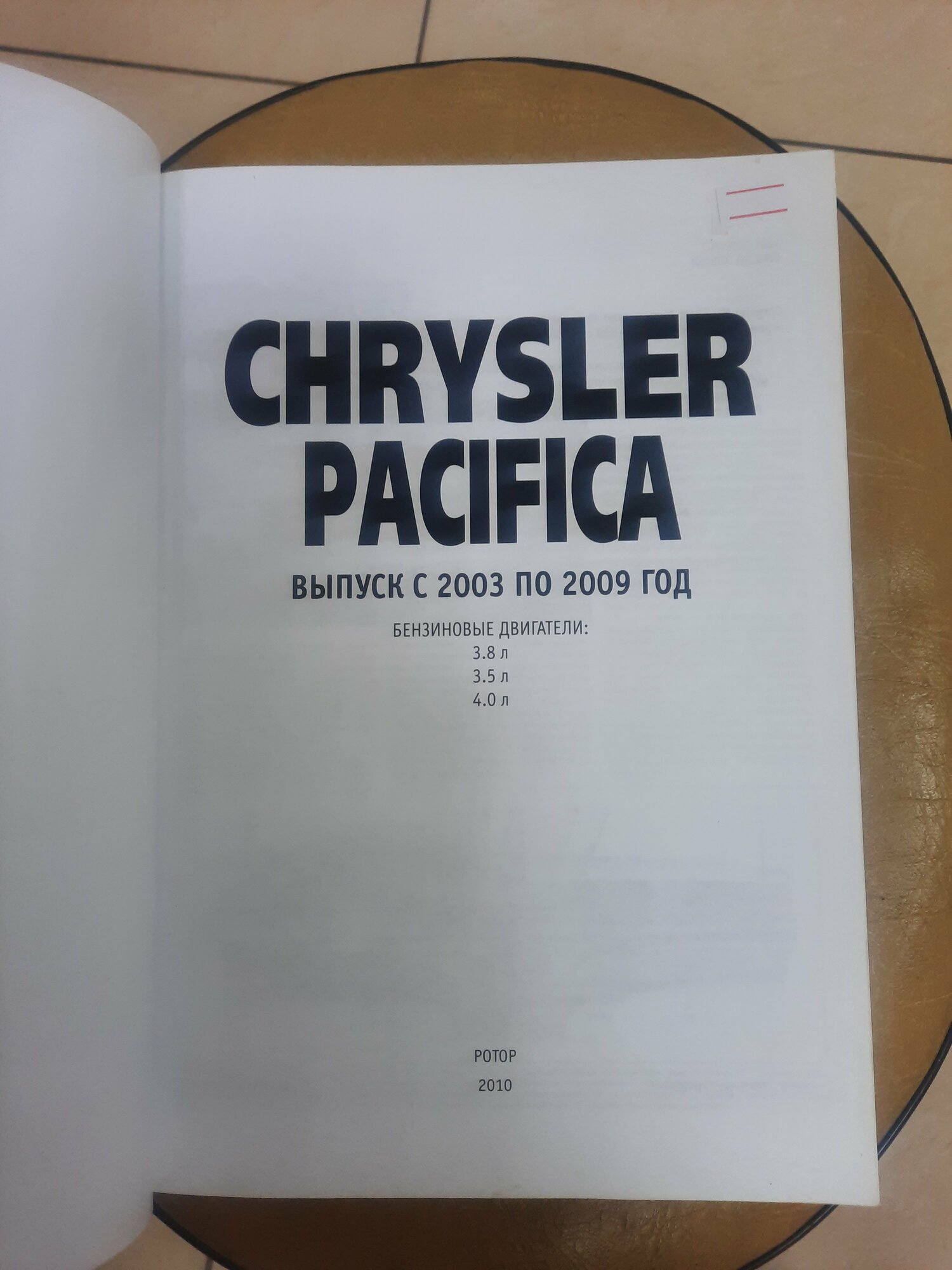 Chrysler Pacifica: Руководство по эксплуатации, техническому обслуживанию и ремонту - фото №2