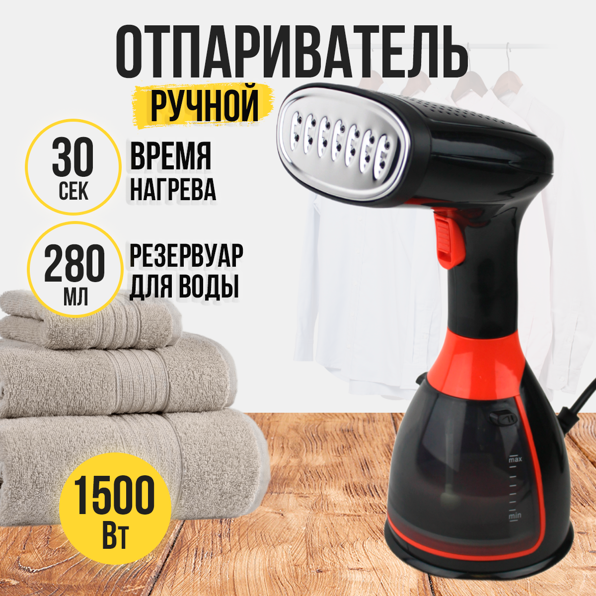 Отпариватель ручной для одежды, 1500 Вт