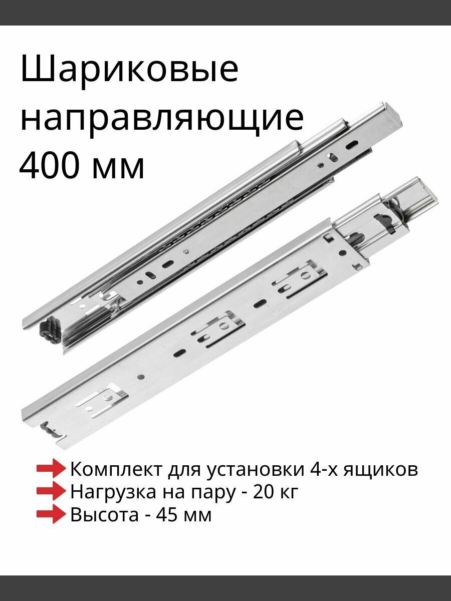 Направляющие шариковые длина 400 мм, высота 45 мм, мебельные для ящиков, 4 комплекта