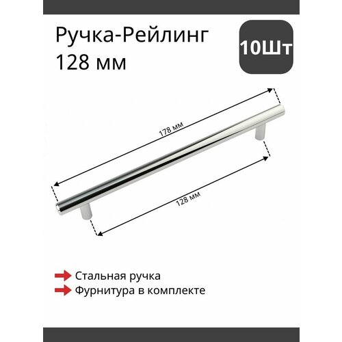 Мебельная ручка рейлинг сталь глянцевая для фурнитуры шкафа, кухни, комода 128/178 мм (10 шт)