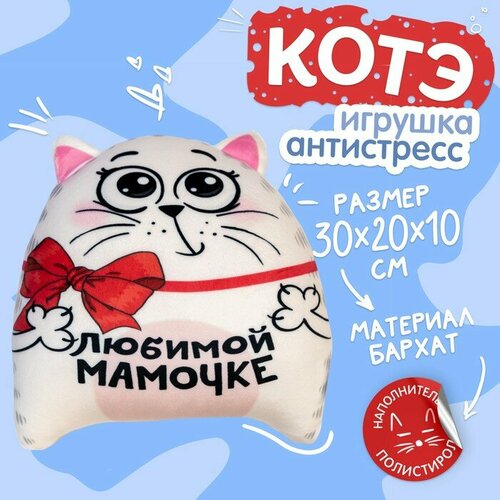 Игрушка-антистресс «Любимой мамочке»